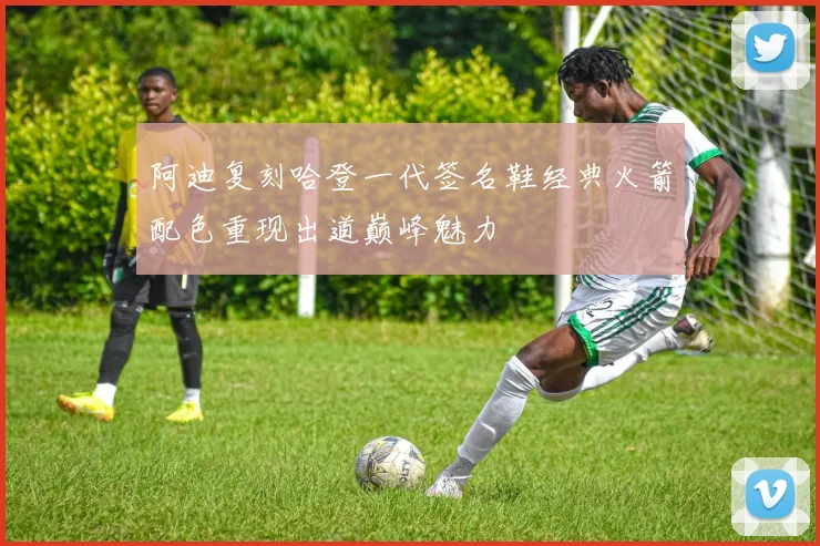 阿迪复刻哈登一代签名鞋经典火箭配色重现出道巅峰魅力