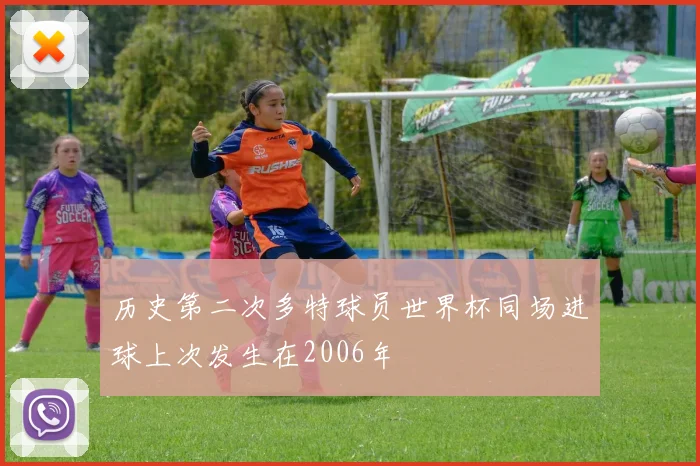 历史第二次多特球员世界杯同场进球上次发生在2006年