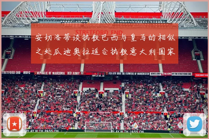 安切洛蒂谈执教巴西与皇马的相似之处瓜迪奥拉适合执教意大利国家队