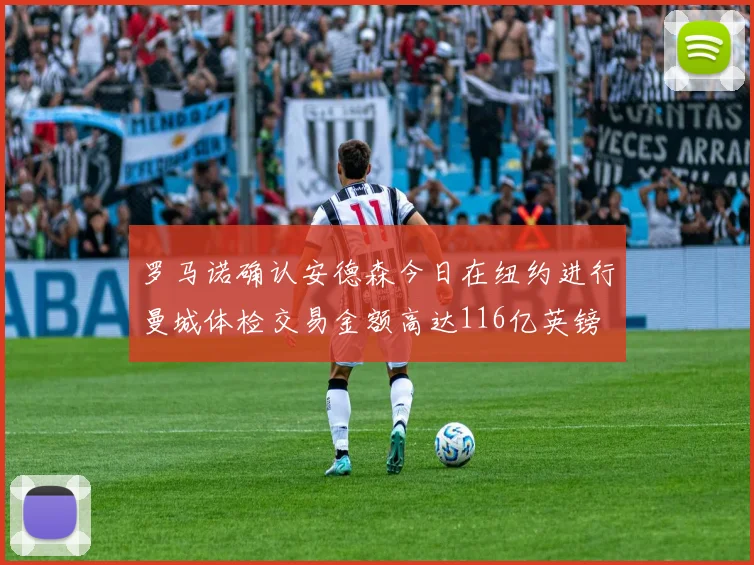 罗马诺确认安德森今日在纽约进行曼城体检交易金额高达116亿英镑