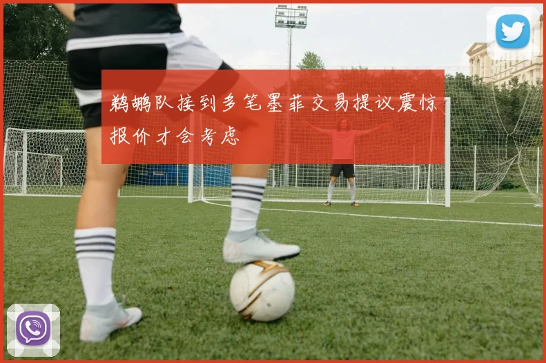 鹈鹕队接到多笔墨菲交易提议震惊报价才会考虑