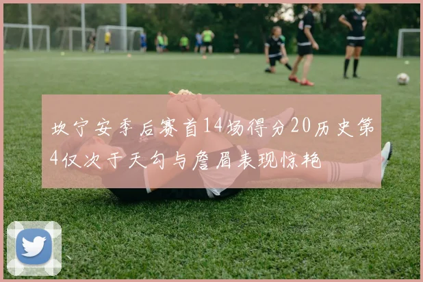 坎宁安季后赛首14场得分20历史第4仅次于天勾与詹眉表现惊艳
