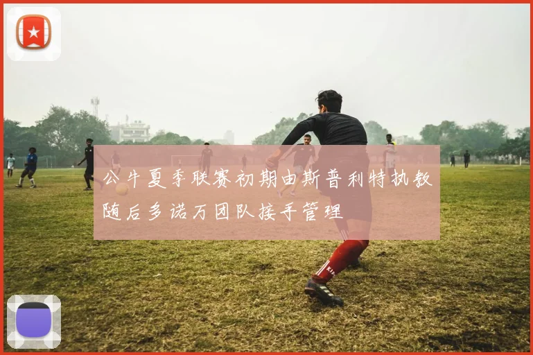 公牛夏季联赛初期由斯普利特执教随后多诺万团队接手管理